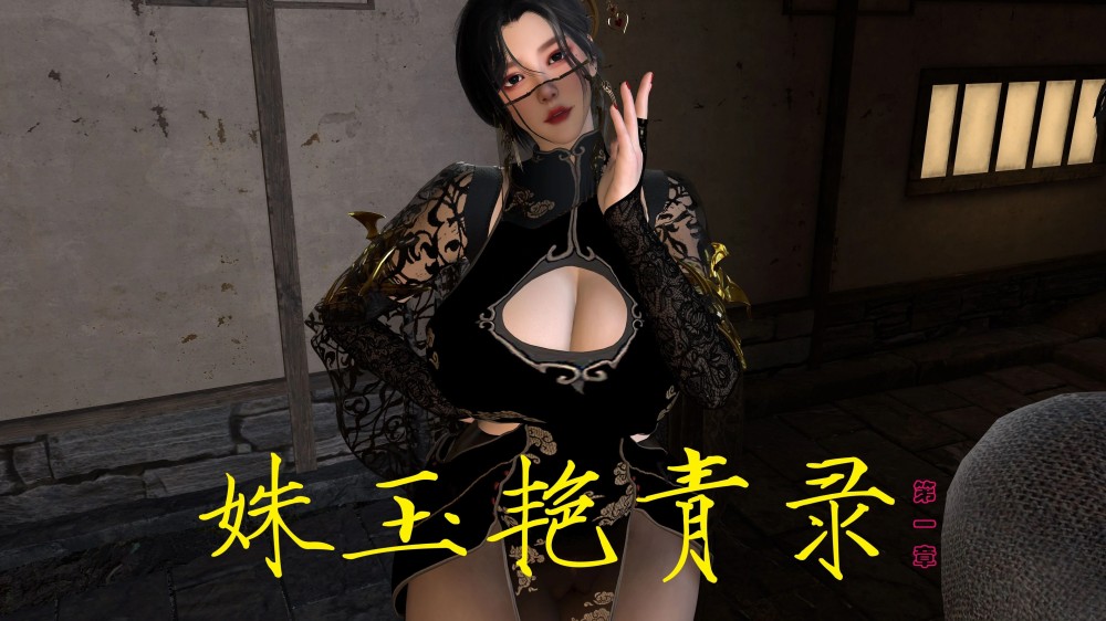 姝玉艳青录 [第一章] [149P]