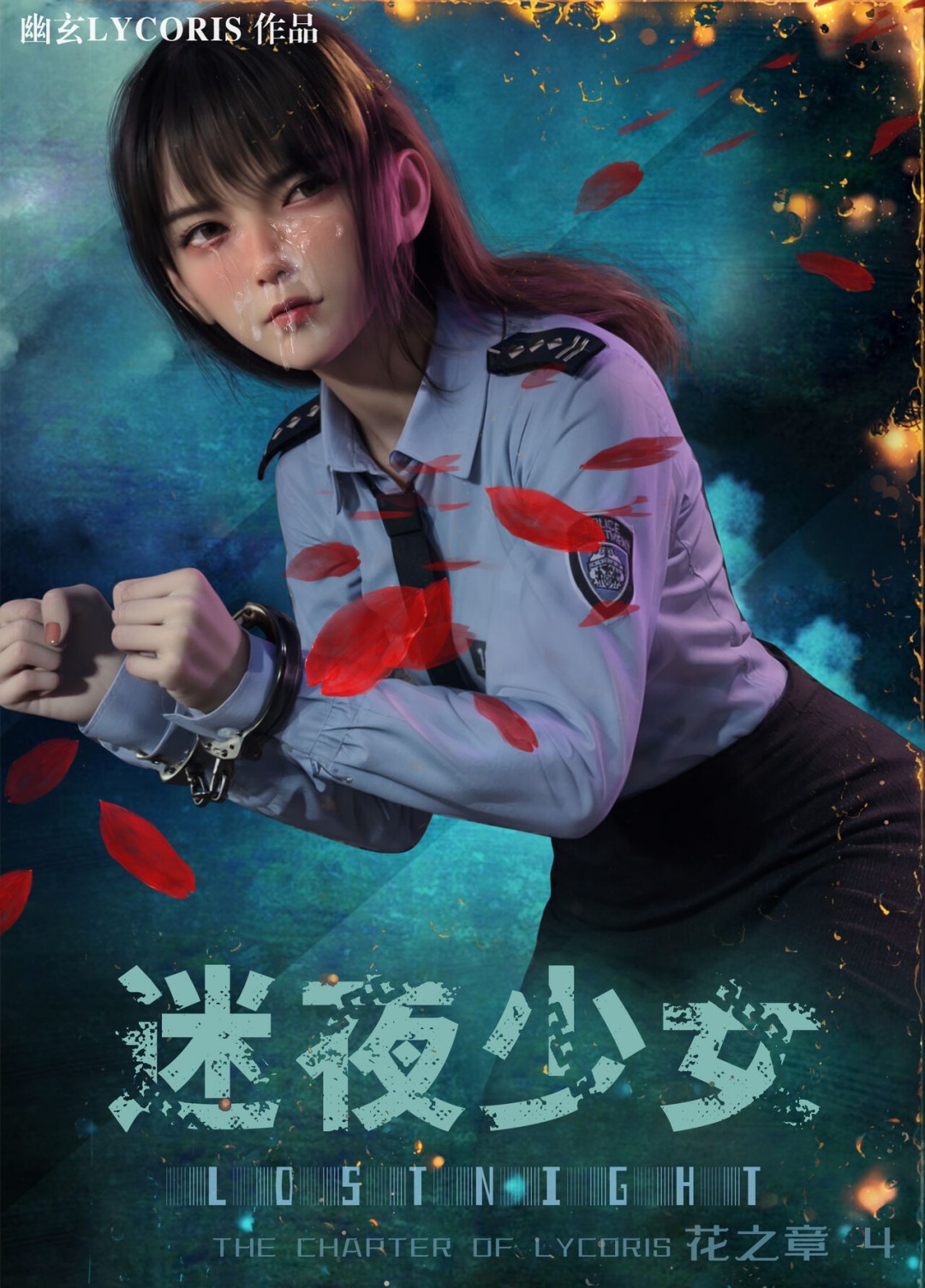 迷夜少女 花之章[第四章][167P]