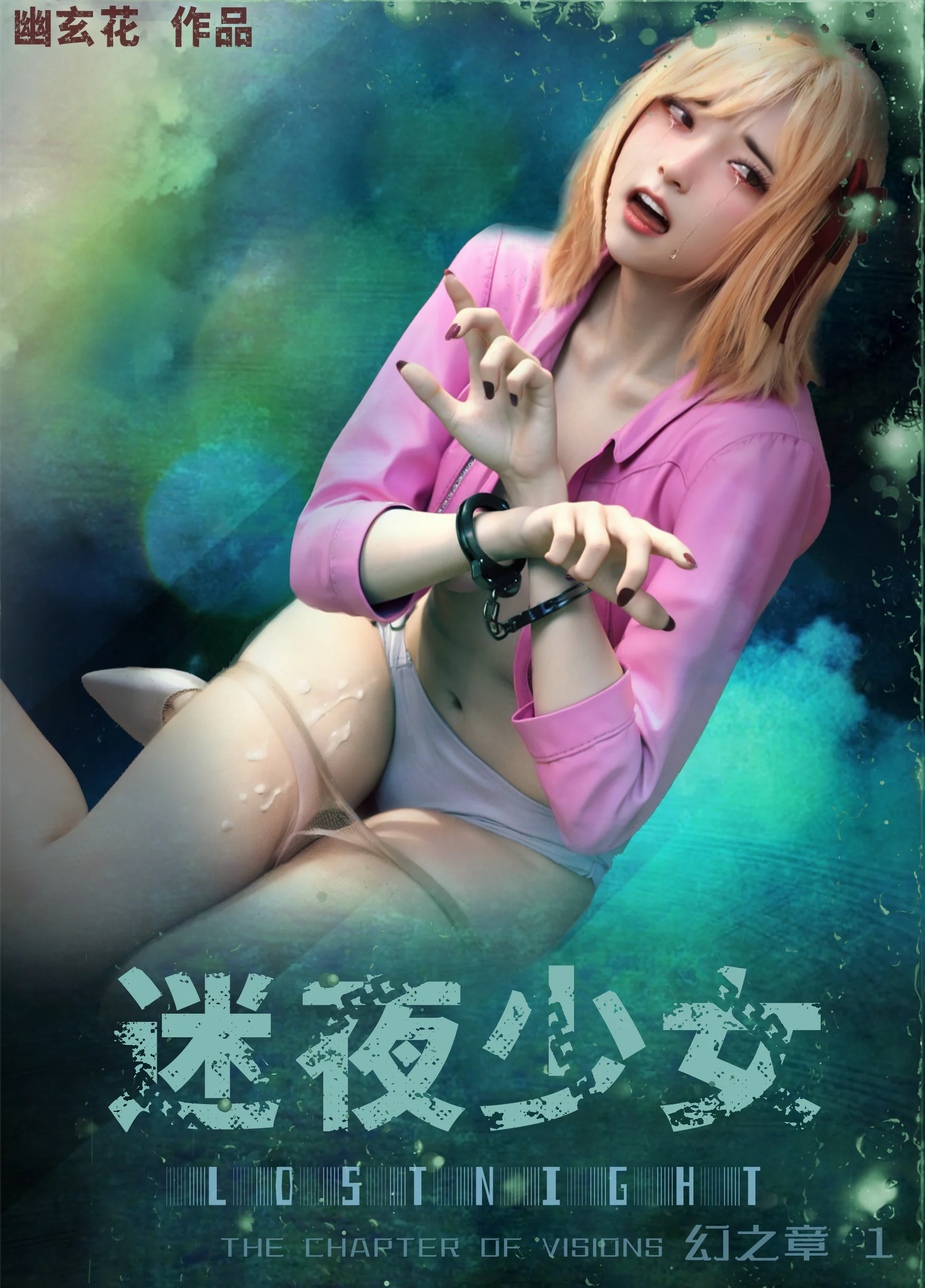 迷夜少女 · 幻之章 [第一章] [135P]