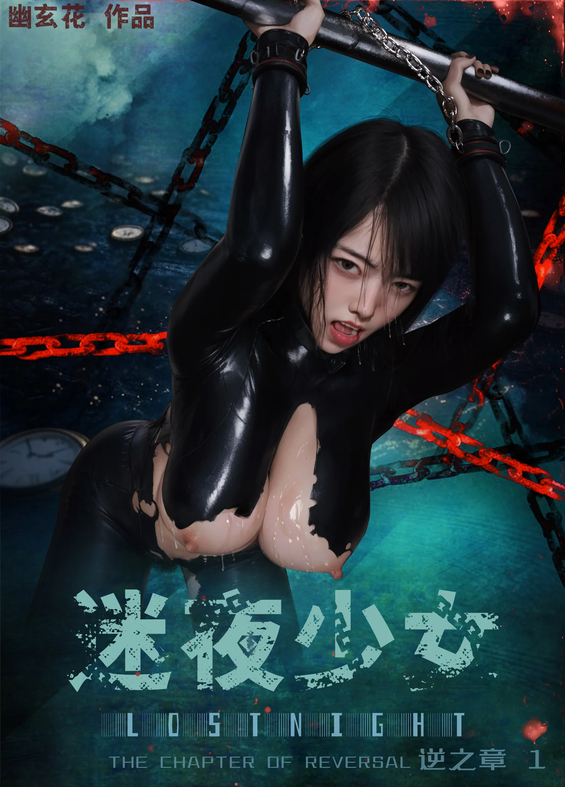 迷夜少女 · 逆之章 [第一章] [135P]